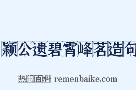 颖公遗碧霄峰茗造句是什么意思的图片